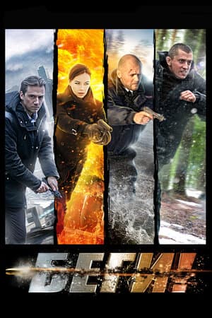 Постер: Беги!
