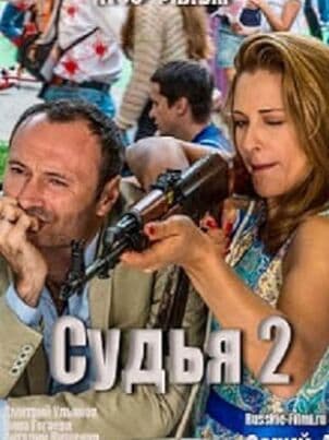 Постер: Судья 2