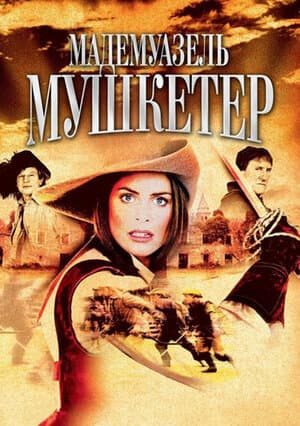 Постер: Мадемуазель Мушкетер
