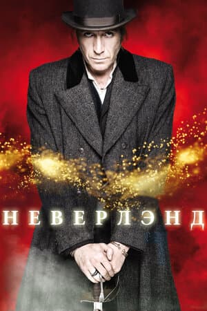 Постер: Неверлэнд