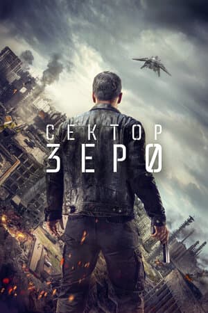 Постер: Сектор Зеро