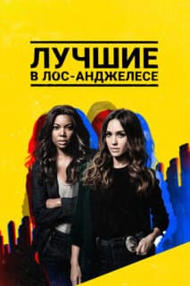 Постер: Лучшие в Лос-Анджелесе