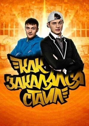 Постер: Как закалялся стайл