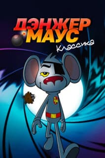 Постер: Дэнжер Маус. Классика