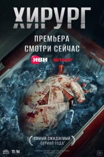Постер: Хирург