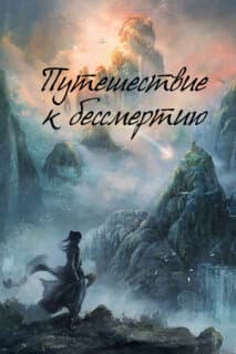 Постер: Путь бессмертного