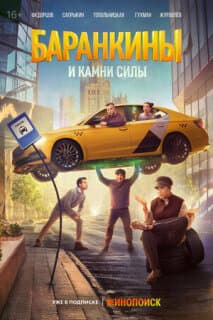 Постер: Баранкины и камни силы