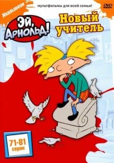 Постер: Эй, Арнольд!