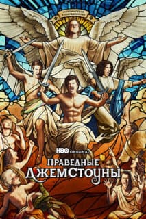 Постер: Праведные Джемстоуны