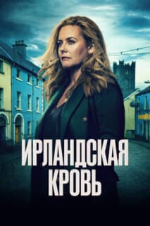 Постер: Ирландская кровь