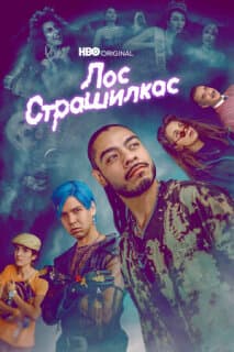 Постер: Лос страшилкас