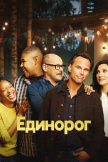 Постер: Единорог