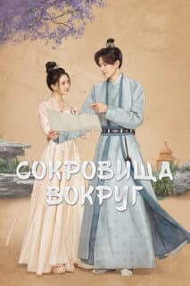 Постер: Сокровища вокруг