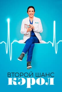 Постер: Второй шанс Кэрол