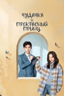 Постер: Чудачка и прекрасный принц