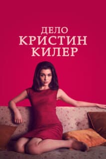 Постер: Дело Кристин Килер