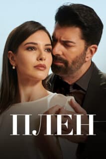Постер: Плен