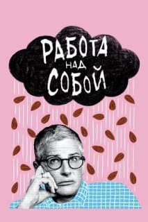 Постер: Работа над собой