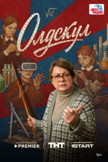 Постер: Олдскул