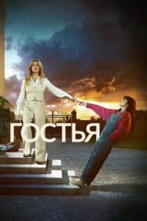 Постер: Гостья