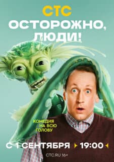 Постер: Осторожно, люди!