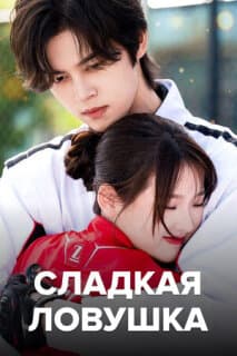 Постер: Сладкая ловушка