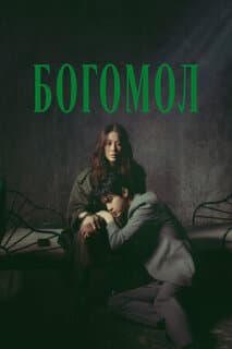 Постер: Богомол: Первородный грех