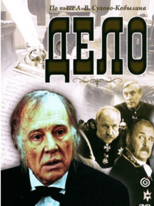 Постер: Дело Сухово-Кобылина