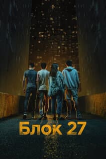Постер: Блок 27