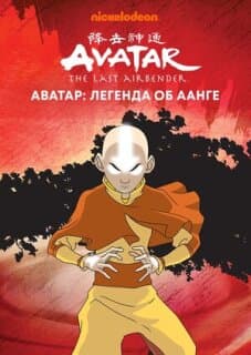 Постер: Аватар: Легенда об Аанге