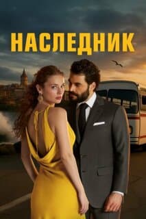 Постер: Наследный принц