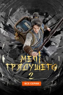 Постер: Меч грядущего