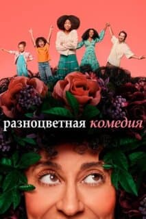 Постер: Смешанные