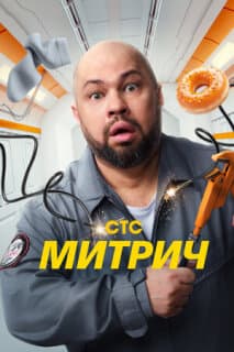 Постер: Митрич