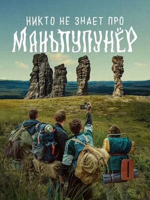 Постер: Никто не знает про Маньпупунёр