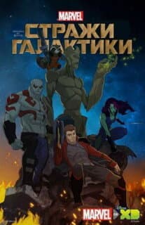 Постер: Стражи Галактики