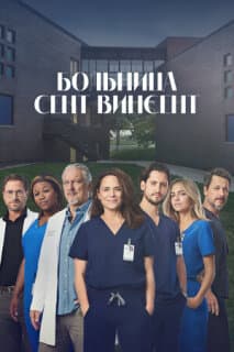 Постер: Больница Сент-Винсент