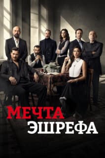 Постер: Мечта Эшрефа