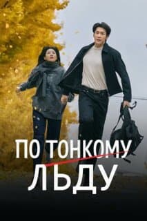 Постер: По тонкому льду