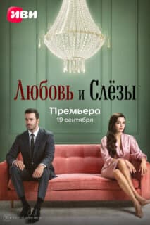 Постер: Любовь и слёзы