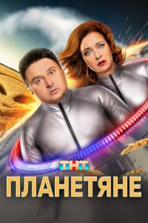 Постер: Планетяне