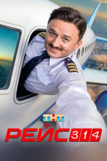Постер: Рейс 314