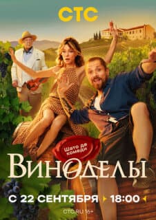 Постер: Виноделы
