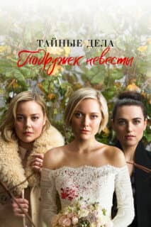 Постер: Тайные дела подружек невесты
