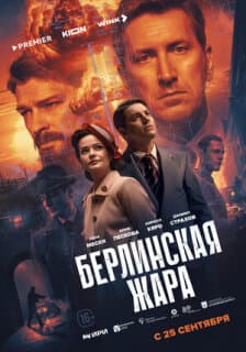 Постер: Берлинская жара