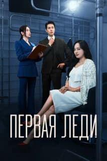 Постер: Первая леди