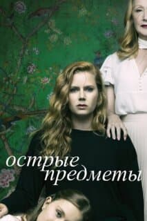 Постер: Острые предметы