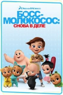 Постер: Босс-молокосос: Снова в деле