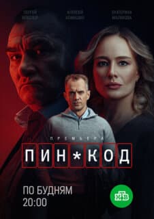 Постер: ПИН-код