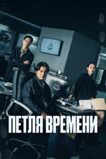 Постер: Петля времени
